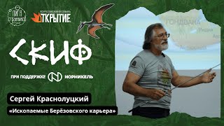Сергей Краснолуцкий: «Ископаемые Берёзовского карьера»