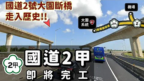 機場前的天空斷橋有解😱？ 全新高速公路國道2甲即將完工🛣️ 大園斷橋走入歷史 🚧 - 天天要聞