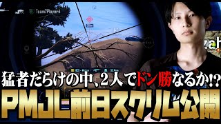 【スクリム最終日】JL前日のスクリムでプリオと2人でドン勝なるか！？【PUBGモバイル】