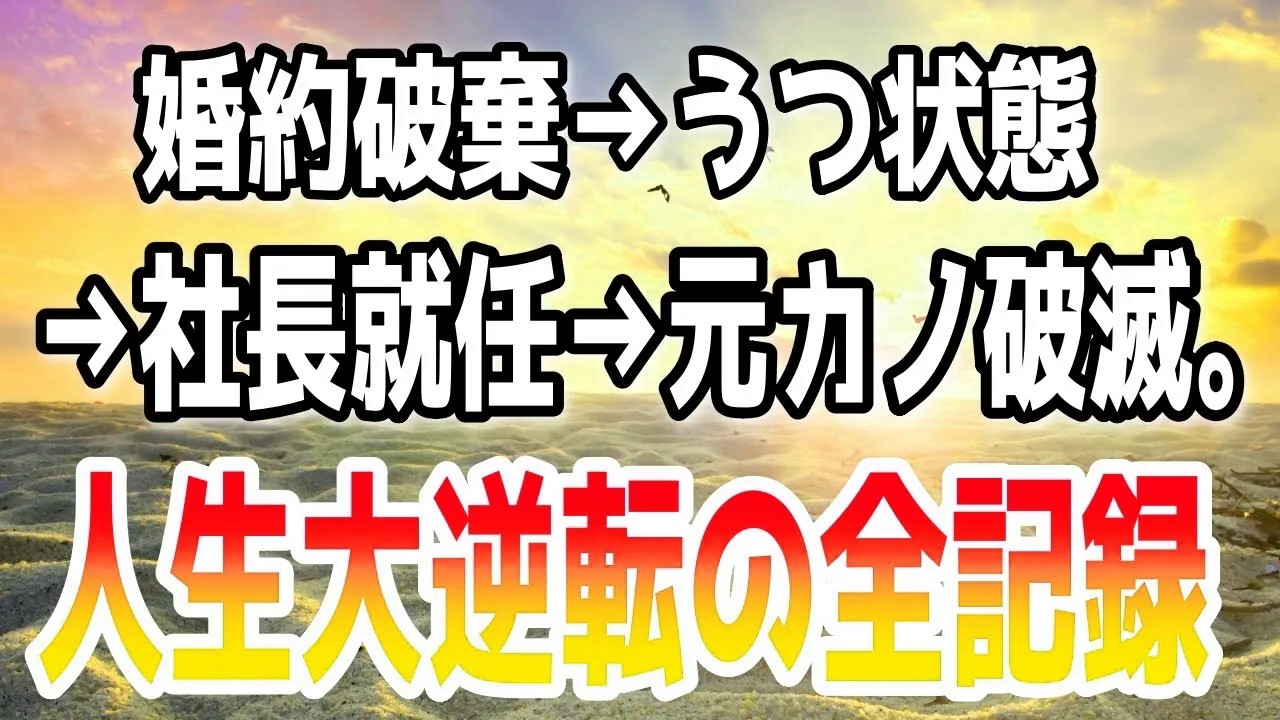 【修羅場】美人元カノに同窓会で再会。結婚間近に「この人と結婚する」と資産家ボンボンに奪われた…俺を見下す彼女に真実を突き付けたのは…