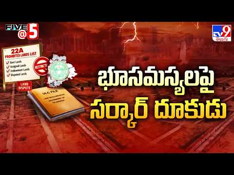 Minister Ponguleti Statements on ULC Lands & 22-A Issues! | భూసమస్యలపై సర్కార్‌ దూకుడు - TV9