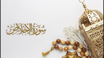 112 - سورة الإخلاص | القارئ مشاري العفاسي