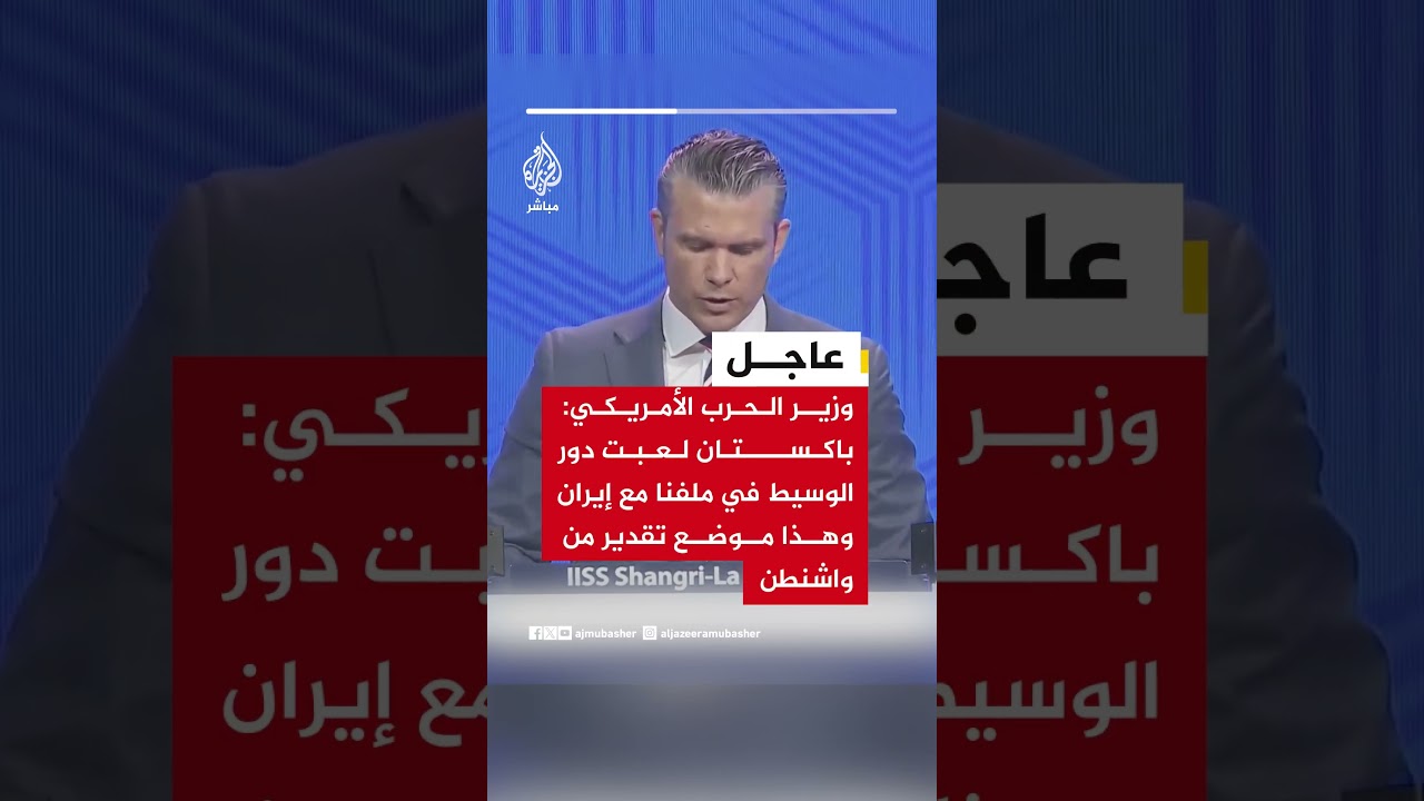 وزير الحرب الأمريكي: باكستان لعبت دور الوسيط في ملفنا مع إيران وهذا موضع تقدير من واشنطن