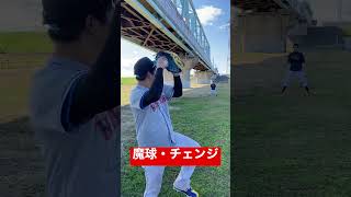 魔球サークルチェンジの投げ方。#shorts