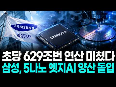 초당 629조번 연산 미쳤다…삼성, 5나노 엣지AI 양산 돌입