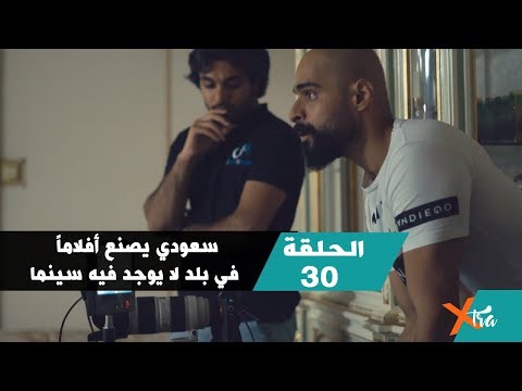 سعودي يصنع أفلاما في بلد لا يوجد فيه سينما الحلقة ٣٠ جزء ٢ بي بي سي إكسترا