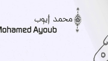من روائع الشيخ د.محمد أيوب رحمه الله ماتيسر من سورة الأعراف