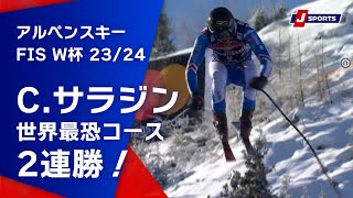 【C.サラジン 世界最恐コース2連勝！】アルペンスキー FIS ワールドカップ 2023/24 男子 ダウンヒルキッツビューエル大会(1/20)#alpine