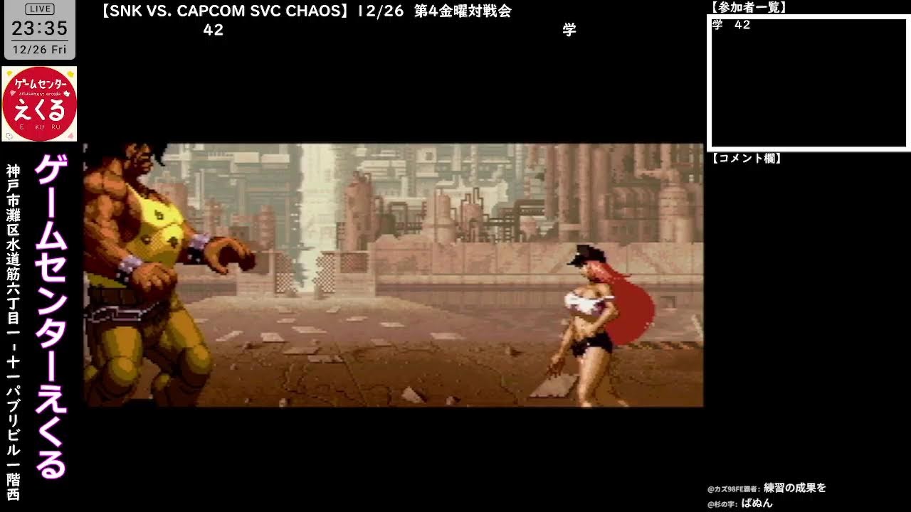 SNK VS. CAPCOM SVC CHAOS】12/26 第4金曜対戦会 - YouTube