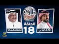 برنامج طارق شو الموسم الخامس الحلقة 18 ضيف الحلقة سليمان السالم