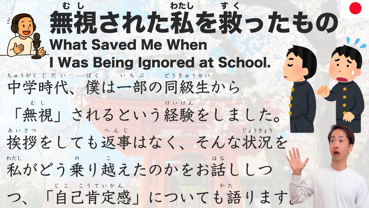 【Japanese Podcast】What Saved Me When I Was Being Ignored at School