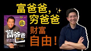 富爸爸穷爸爸 | 富人的致富思维, 财富自由不难! 分享书中三大重点 | 【乐学成长空间】