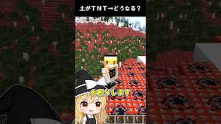 🌸土がＴｎｔになるマインクラフト🔥💣【#Shorts/ゆっくり実況/マイクラ】