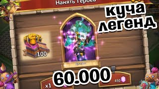 100000 КУЛАЧКОВ, 3 ГЕРОЯ ЗА 450 И КУЧА ЛЕГЕНД В КОЛЛЕКЦИОНЕРЕ! БИТВА ЗАМКОВ