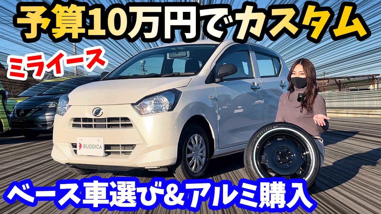 ①ミライースを予算10万円でどこまでカスタムできるのか！？【ベース車選び&アルミ購入】