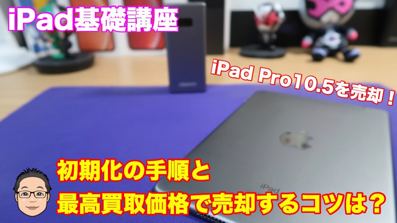 iPad基礎講座】iPad Pro10.5を売却！最高買取価格で売却するにはどう