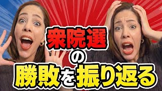 【生配信】皆んなで衆院選の勝敗と各党や候補者の動きを振り返りましょう