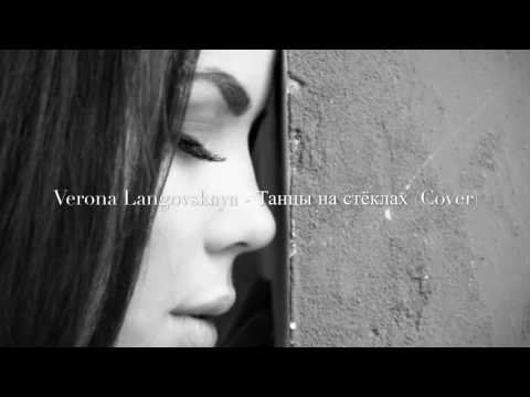 Максим Фадеев | Verona Langovskaya - Танцы На Стёклах