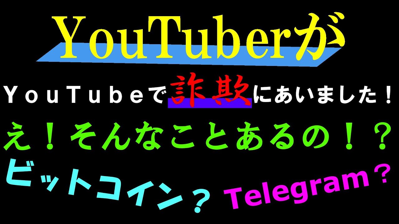 【YouTube詐欺注意】あなたは大丈夫？知らないうちに詐欺に会ってます！