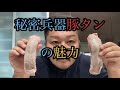 豚タンの魅力を伝えます。【最終兵器】【タン好き必見】