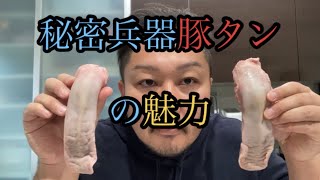 豚タンの魅力を伝えます。【最終兵器】【タン好き必見】
