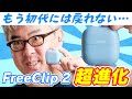 【神アプデ】もう、初代には戻れない。HUAWEI FreeClipが超進化して帰ってきた！