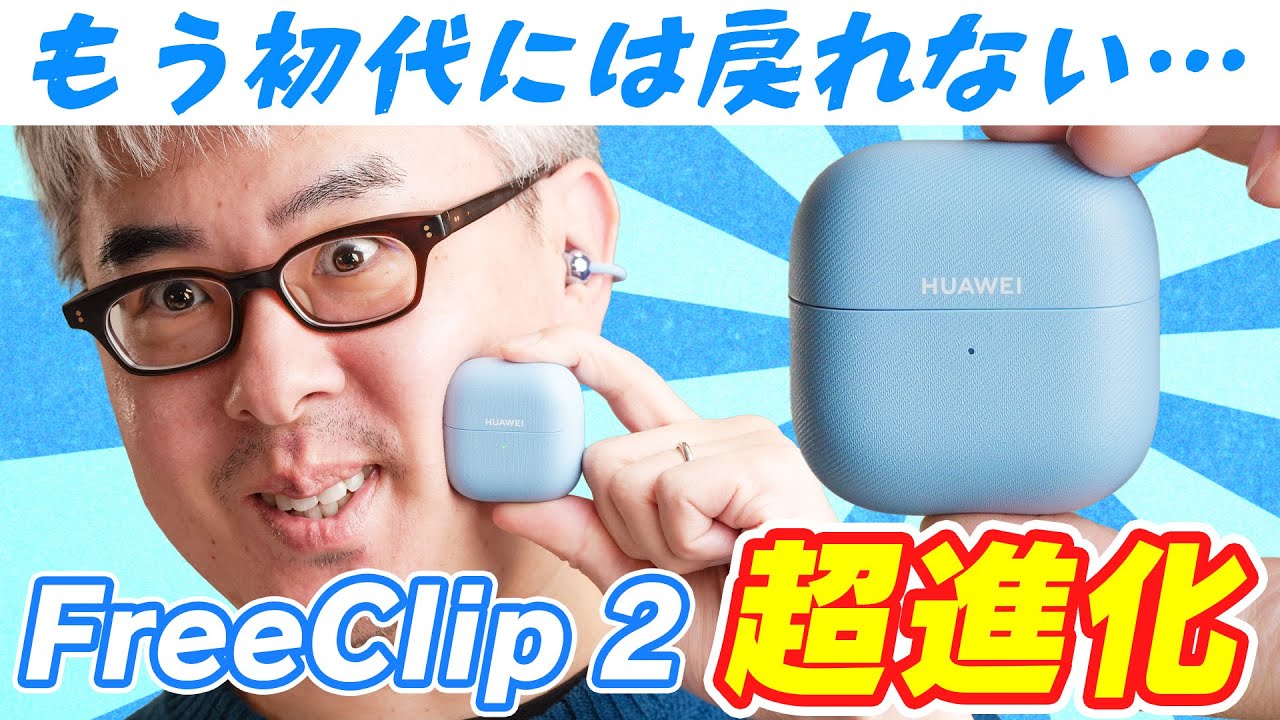 神アプデ】もう、初代には戻れない。HUAWEI FreeClipが超進化して帰っ