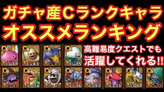【ドラゴンクエストタクト】ガチャ産Ｃランクおすすめランキング！低レアでも高難易度で活躍してくれる！！