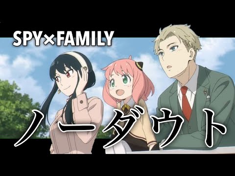 【MAD】SPY×FAMILY×ノーダウト