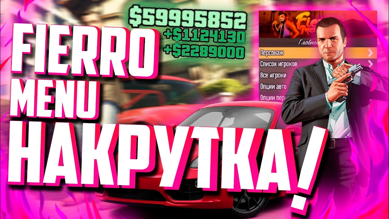 🔥НАКРУТКА ДЕНЕГ И УРОВНЯ В ГТА 5 ОНЛАЙН 1.58 ЧЕРЕЗ ПРИВАТНЫЙ ЧИТ | FIERRO MENU🔥
