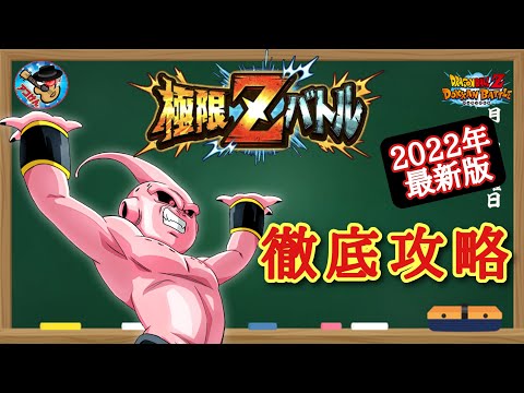 【ドッカンバトル】これで大丈夫！極限Zバトル『全てを超える魔人(魔人ブウ)』攻略 徹底解説！