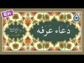 دعای عرفه نگارش آسان مرتضی قریش Dua Arafa دعاء یوم عرفة 