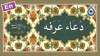 دعای عرفه «نگارش آسان» (مرتضی قریش) - Dua Arafa - دعاء یوم عرفة