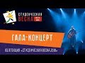 Студенческая весна 2018 Гала-концерт