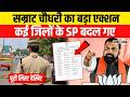IPS Transfer Posting : Samrat Choudhary का बड़ा एक्शन, कई जिलों के SP बदल गए | Breaking News