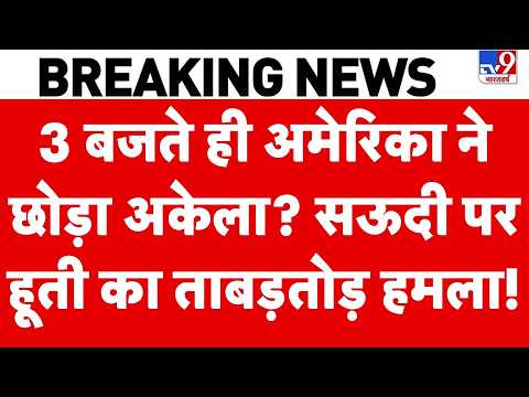 Houthi-Saudi War: 3 बजते ही अमेरिका ने छोड़ा अकेला? सऊदी पर हूती का ताबड़तोड़ हमला! |Middle East War