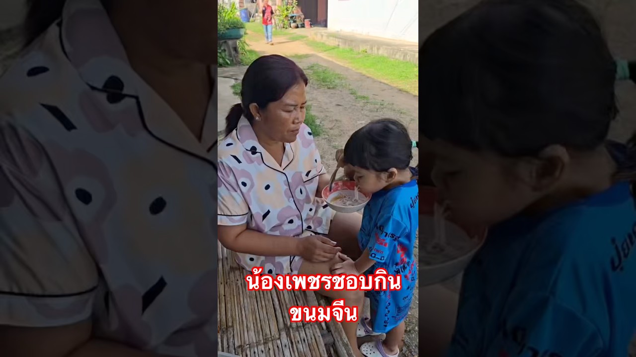 น้องเพชรชอบกินขนมจีน #บอยศิริชัย #แอนอรดี #แอนบอย #พลอยเพชร #ลูกแอนบอย #บอยแอน #บอยแอนอรดี