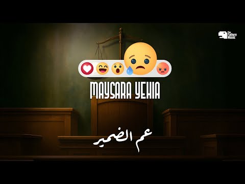    3   ميسرة يحيى حزن عم الضمير