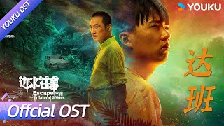 【OST】片尾曲《达班》已上线🎶坡子哥坡子姐赶快听起来 | 边水往事 Escape from the Trilateral Slopes | 郭麒麟 / 吴镇宇 / 新鲜仔 | YOUKU