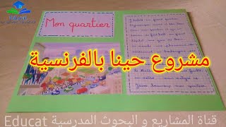 مشروع حينا بالفرنسية  projet de classe mon quartier