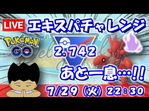 エキスパートチャレンジ！あと一息だ…！！スーパーリーグ：2,742【ポケGO：S23】 #ポケモンgo #gbl #VTuber