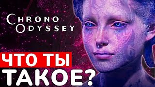 CHRONO ODYSSEY — САМАЯ НЕПОНЯТНАЯ НОВАЯ ААА MMORPG