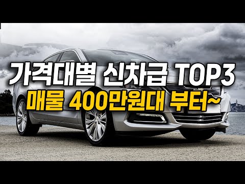 이가격에? 신차급 대형세단을? 400~800만원대 가성비 끝판왕 TOP3 준비했습니다!