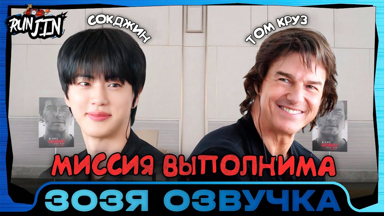 [RUN JIN BTS] Эпизод 35 | Миссия невыполнима | Озвучка Зозя 🤡 ПЕРЕВОД НА РУССКОМ