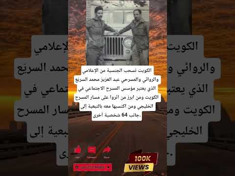 الكويت تسحب الجنسية من الإعلامي والروائي والمسرحي عبد العزيز محمد السري ع الذي يعتبر مؤسس المسرح