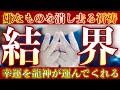 【超強力龍神結界】神々と万物の力が重なり、とてつもない結界が張られて運気を上昇させてくれます