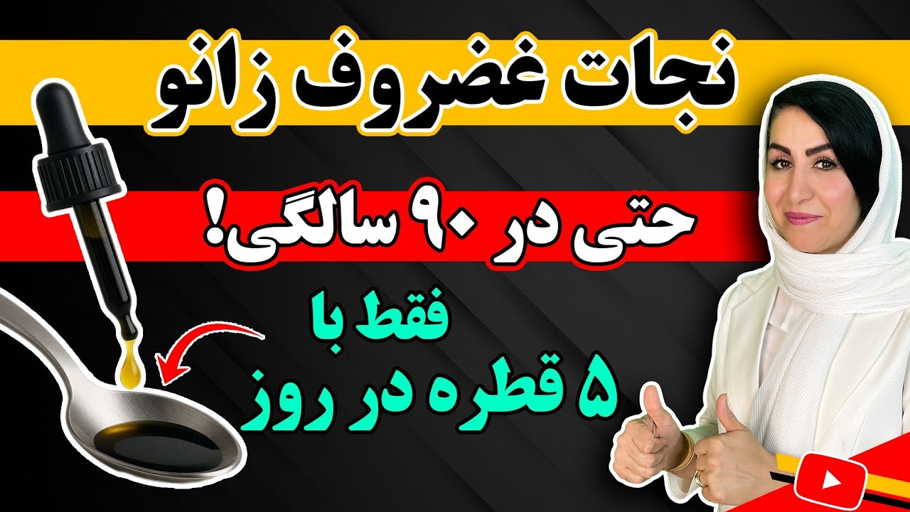 اگه زانودرد داری یا غضروف هات تخریب شدن، این قطره رو از دست نده! | نجات مفاصل بدون دارو 💯