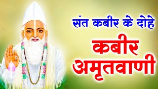 Kabir Amritwani | संत कबीर के दोहे जो जीवन बदल दें | Kabir Dohe with Meaning #amritwani  #kabir