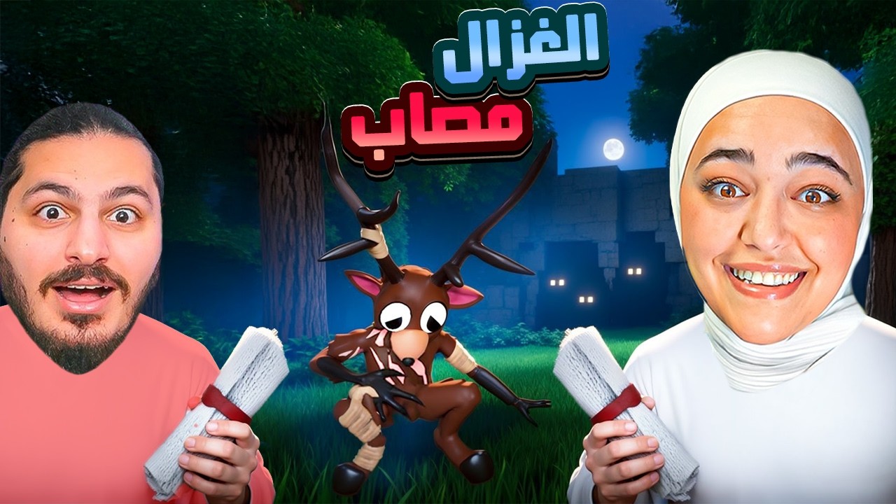 99 يوم في الغابة مع ريما (لقينا الغزال ميت)