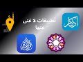 4 تطبيقات لا غنى عنها للايفون في رمضان (عبدالعزيز الرشيد)